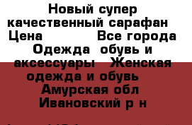 Новый супер качественный сарафан › Цена ­ 1 550 - Все города Одежда, обувь и аксессуары » Женская одежда и обувь   . Амурская обл.,Ивановский р-н